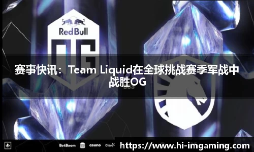 赛事快讯：Team Liquid在全球挑战赛季军战中战胜OG