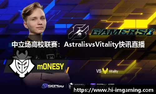 中立场高校联赛：AstralisvsVitality快讯直播