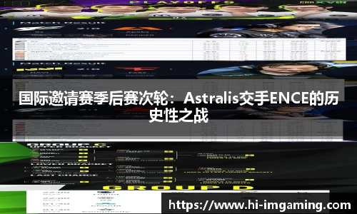 国际邀请赛季后赛次轮：Astralis交手ENCE的历史性之战