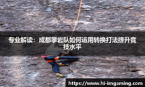 专业解读：成都攀岩队如何运用转换打法提升竞技水平