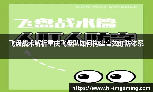 飞盘战术解析重庆飞盘队如何构建高效盯防体系