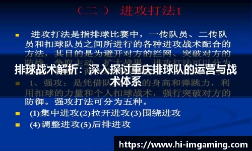 排球战术解析：深入探讨重庆排球队的运营与战术体系