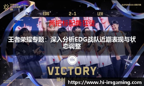 王者荣耀专题：深入分析EDG战队近期表现与状态调整