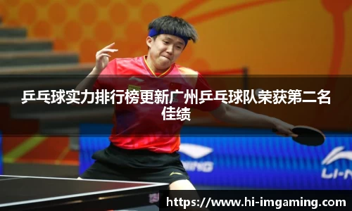 乒乓球实力排行榜更新广州乒乓球队荣获第二名佳绩
