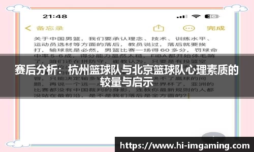 赛后分析：杭州篮球队与北京篮球队心理素质的较量与启示