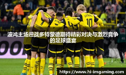 波鸿主场迎战多特蒙德期待精彩对决与激烈竞争的足球盛宴