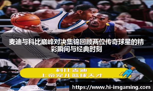 麦迪与科比巅峰对决集锦回顾两位传奇球星的精彩瞬间与经典时刻